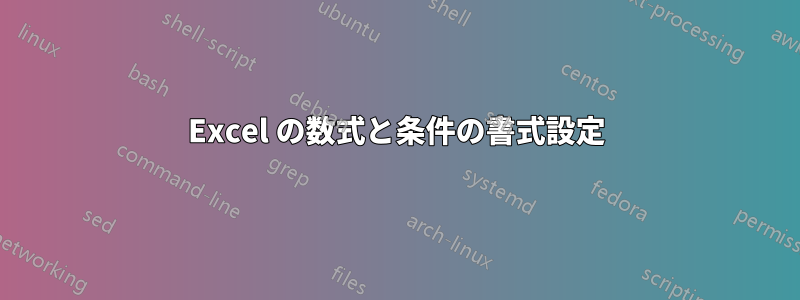 Excel の数式と条件の書式設定