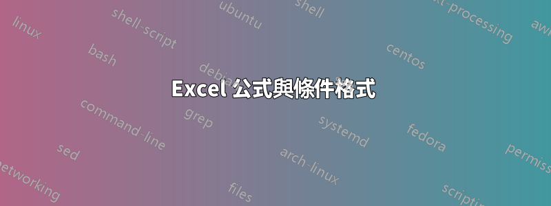 Excel 公式與條件格式