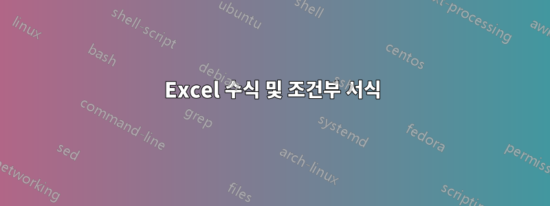 Excel 수식 및 조건부 서식