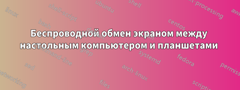 Беспроводной обмен экраном между настольным компьютером и планшетами