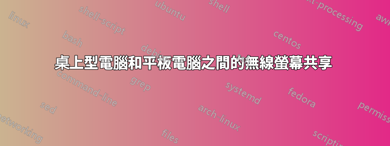 桌上型電腦和平板電腦之間的無線螢幕共享