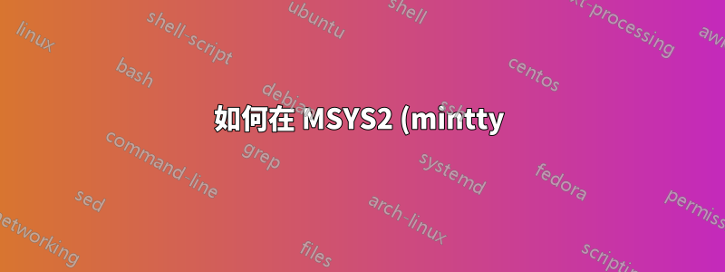 如何在 MSYS2 (mintty) 終端機中確定檔案是符號連結還是 .lnk 捷徑檔案?