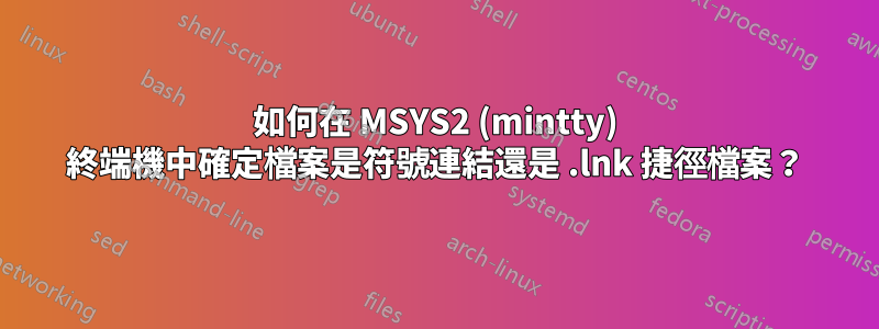 如何在 MSYS2 (mintty) 終端機中確定檔案是符號連結還是 .lnk 捷徑檔案？