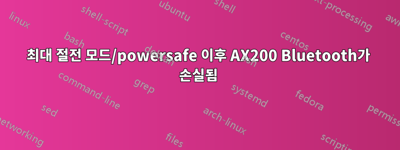 최대 절전 모드/powersafe 이후 AX200 Bluetooth가 손실됨