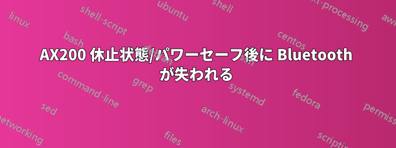 AX200 休止状態/パワーセーフ後に Bluetooth が失われる