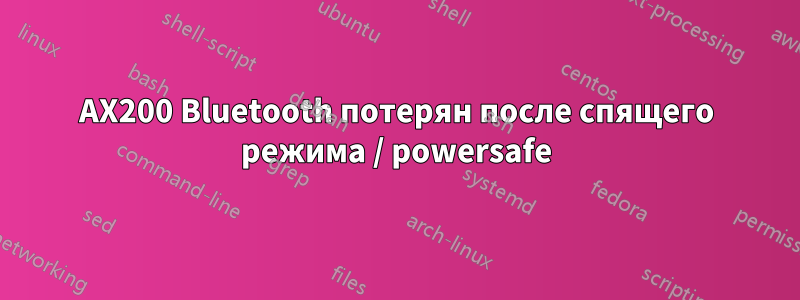 AX200 Bluetooth потерян после спящего режима / powersafe