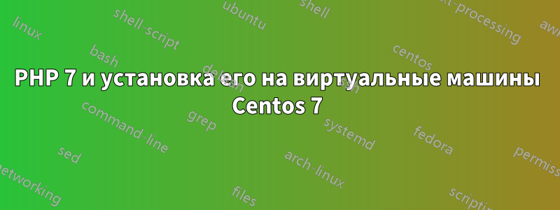 PHP 7 и установка его на виртуальные машины Centos 7