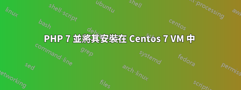 PHP 7 並將其安裝在 Centos 7 VM 中