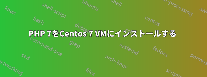 PHP 7をCentos 7 VMにインストールする