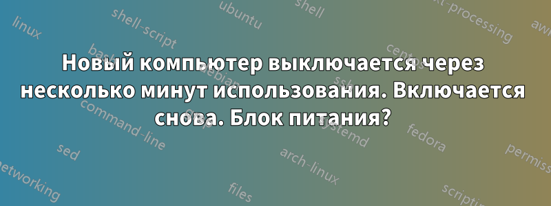 Новый компьютер выключается через несколько минут использования. Включается снова. Блок питания?