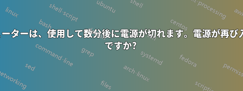 新しいコンピューターは、使用して数分後に電源が切れます。電源が再び入ります。PSU ですか?