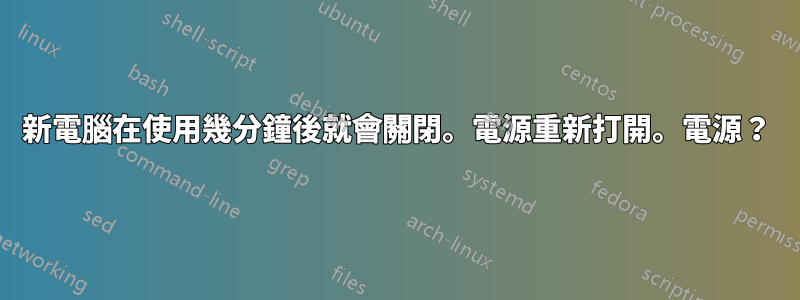 新電腦在使用幾分鐘後就會關閉。電源重新打開。電源？