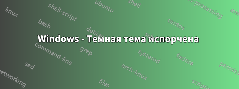 Windows - Темная тема испорчена