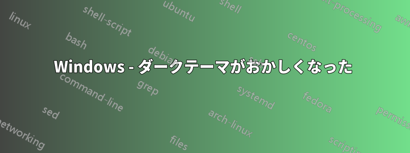 Windows - ダークテーマがおかしくなった