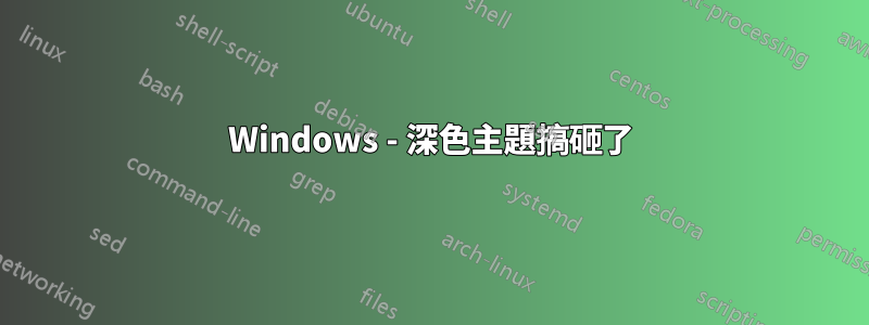 Windows - 深色主題搞砸了