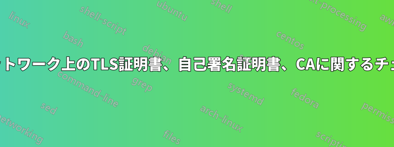 ローカルネットワーク上のTLS証明書、自己署名証明書、CAに関するチェックメイト