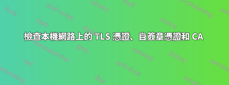 檢查本機網路上的 TLS 憑證、自簽章憑證和 CA