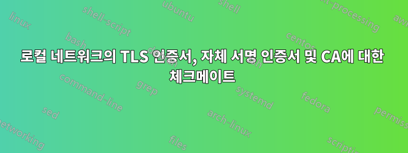 로컬 네트워크의 TLS 인증서, 자체 서명 인증서 및 CA에 대한 체크메이트