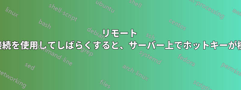 リモート デスクトップ接続を使用してしばらくすると、サーバー上でホットキーが機能しなくなる