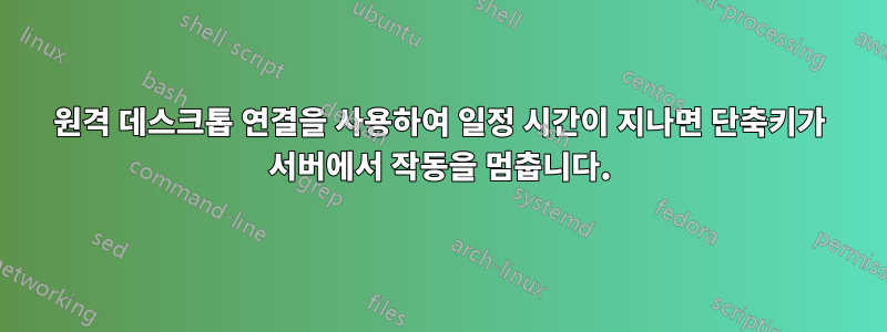 원격 데스크톱 연결을 사용하여 일정 시간이 지나면 단축키가 서버에서 작동을 멈춥니다.