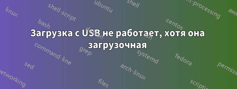 Загрузка с USB не работает, хотя она загрузочная