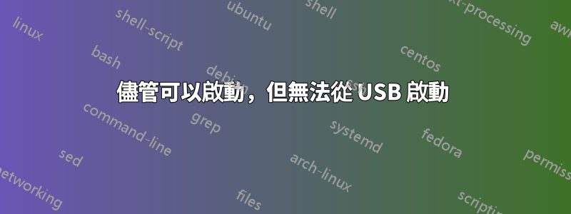 儘管可以啟動，但無法從 USB 啟動