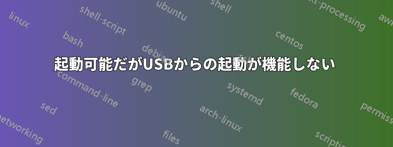 起動可能だがUSBからの起動が機能しない