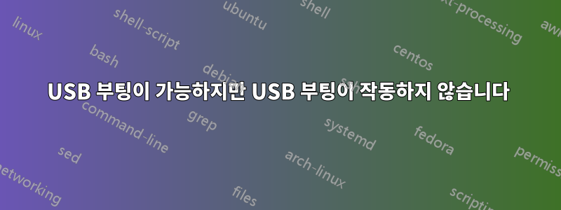 USB 부팅이 가능하지만 USB 부팅이 작동하지 않습니다