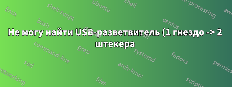 Не могу найти USB-разветвитель (1 гнездо -> 2 штекера), где оба штекера обрабатывают ДАННЫЕ