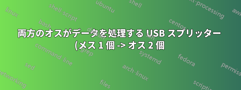 両方のオスがデータを処理する USB スプリッター (メス 1 個 -> オス 2 個) が見つかりません