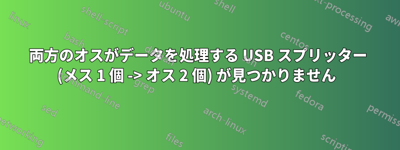 両方のオスがデータを処理する USB スプリッター (メス 1 個 -> オス 2 個) が見つかりません 