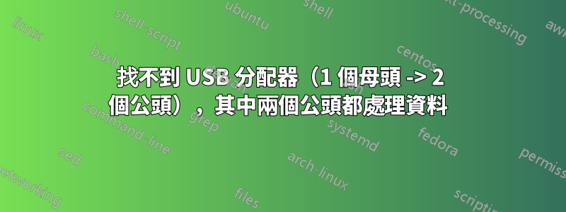 找不到 USB 分配器（1 個母頭 -> 2 個公頭），其中兩個公頭都處理資料 