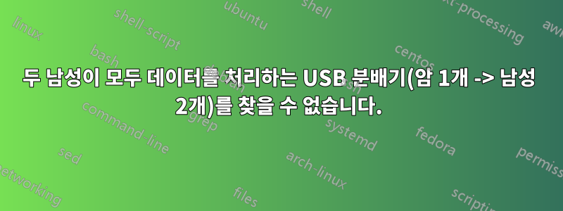 두 남성이 모두 데이터를 처리하는 USB 분배기(암 1개 -> 남성 2개)를 찾을 수 없습니다.