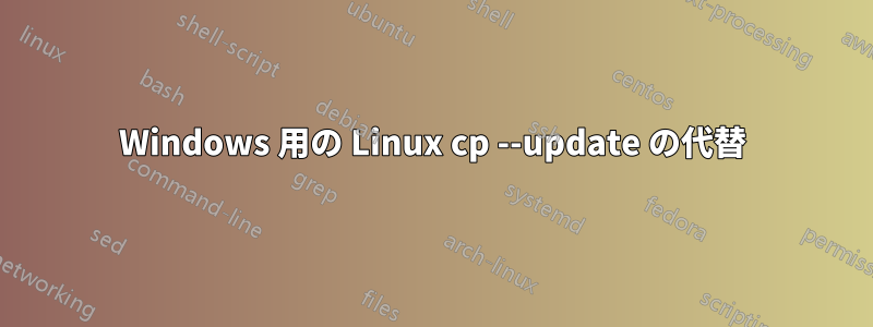 Windows 用の Linux cp --update の代替