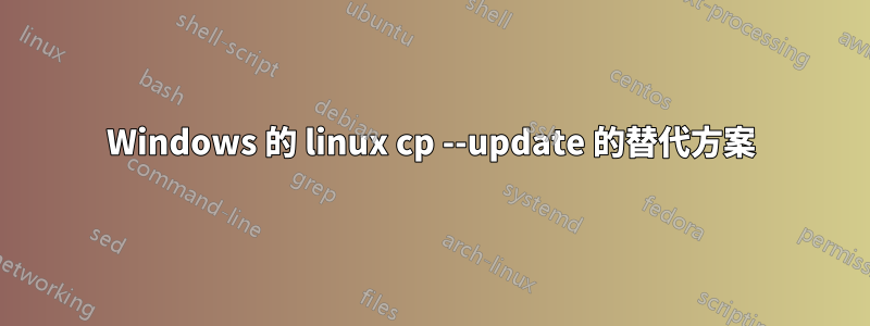 Windows 的 linux cp --update 的替代方案