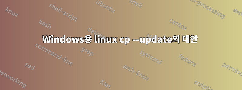 Windows용 linux cp --update의 대안