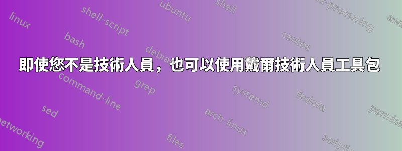 即使您不是技術人員，也可以使用戴爾技術人員工具包