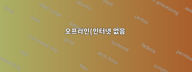 오프라인(인터넷 없음) 장치용 Raspberry Pi 업데이트 서버