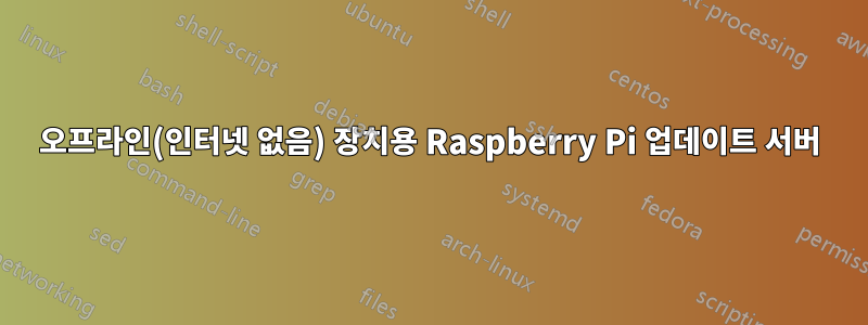 오프라인(인터넷 없음) 장치용 Raspberry Pi 업데이트 서버