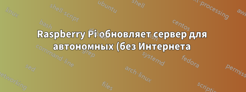 Raspberry Pi обновляет сервер для автономных (без Интернета) устройств