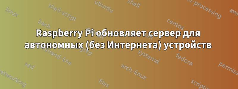 Raspberry Pi обновляет сервер для автономных (без Интернета) устройств