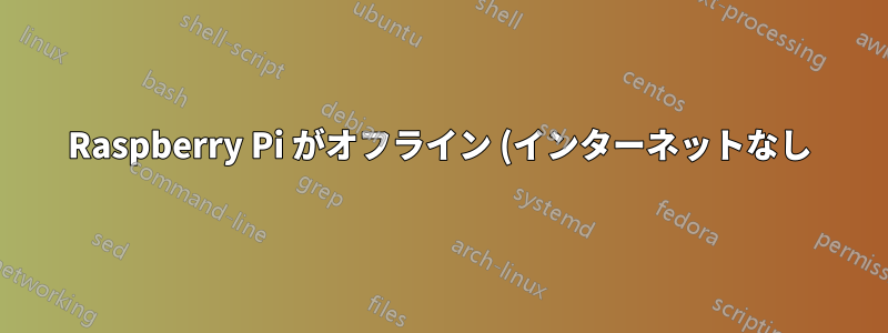 Raspberry Pi がオフライン (インターネットなし) デバイス用のサーバーを更新