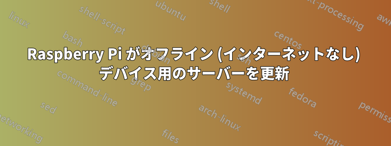 Raspberry Pi がオフライン (インターネットなし) デバイス用のサーバーを更新