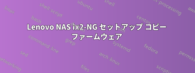 Lenovo NAS ix2-NG セットアップ コピー ファームウェア