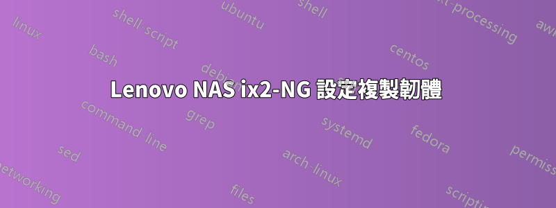 Lenovo NAS ix2-NG 設定複製韌體