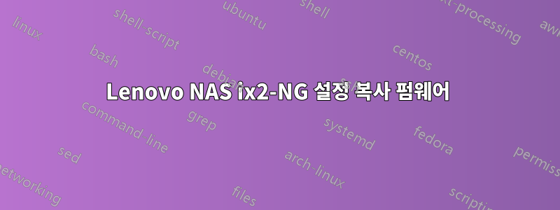 Lenovo NAS ix2-NG 설정 복사 펌웨어