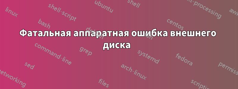 Фатальная аппаратная ошибка внешнего диска 