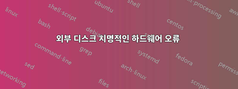 외부 디스크 치명적인 하드웨어 오류