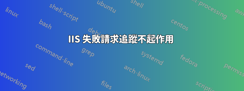 IIS 失敗請求追蹤不起作用