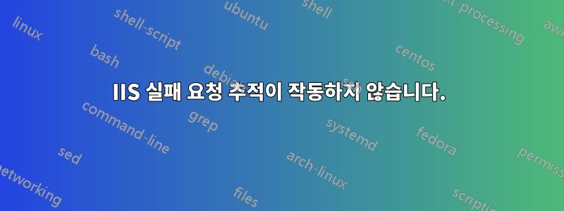 IIS 실패 요청 추적이 작동하지 않습니다.